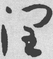 润,孫過庭 ,書法字典
